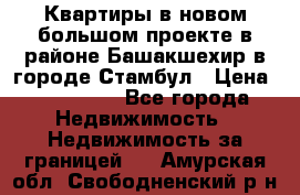 Квартиры в новом большом проекте в районе Башакшехир в городе Стамбул › Цена ­ 124 000 - Все города Недвижимость » Недвижимость за границей   . Амурская обл.,Свободненский р-н